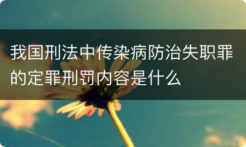 我国刑法中传染病防治失职罪的定罪刑罚内容是什么