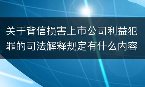 关于背信损害上市公司利益犯罪的司法解释规定有什么内容
