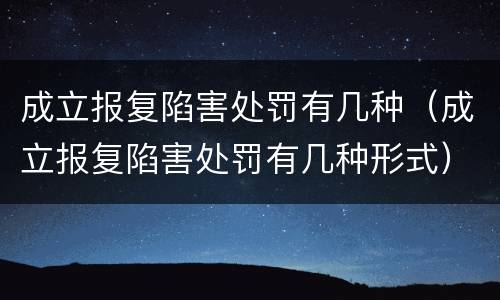 成立报复陷害处罚有几种（成立报复陷害处罚有几种形式）