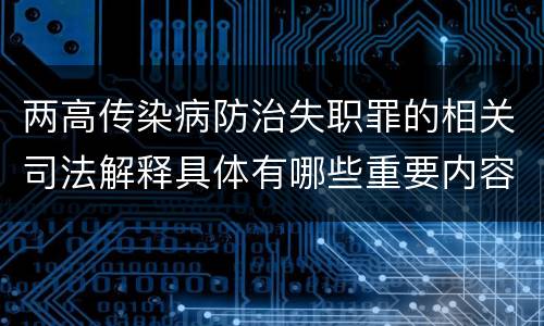 两高传染病防治失职罪的相关司法解释具体有哪些重要内容