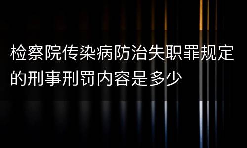 检察院传染病防治失职罪规定的刑事刑罚内容是多少