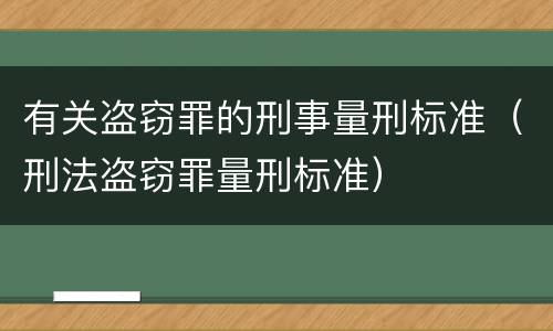 有关盗窃罪的刑事量刑标准（刑法盗窃罪量刑标准）
