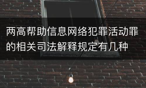 两高帮助信息网络犯罪活动罪的相关司法解释规定有几种