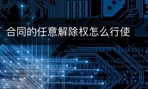 合同的任意解除权怎么行使