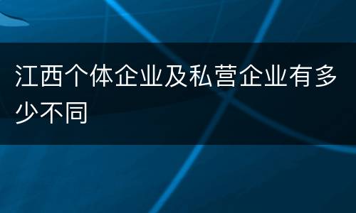 江西个体企业及私营企业有多少不同