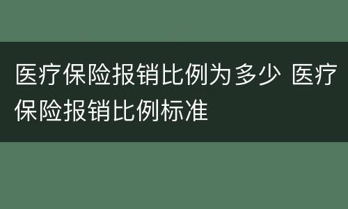 医疗保险报销比例为多少 医疗保险报销比例标准