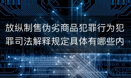 放纵制售伪劣商品犯罪行为犯罪司法解释规定具体有哪些内容
