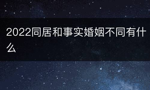 2022同居和事实婚姻不同有什么