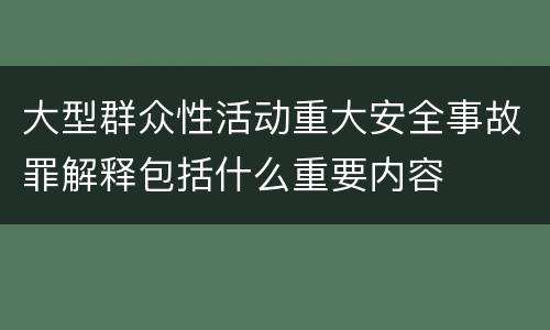大型群众性活动重大安全事故罪解释包括什么重要内容