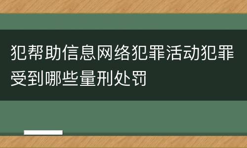 犯帮助信息网络犯罪活动犯罪受到哪些量刑处罚