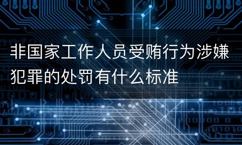 非国家工作人员受贿行为涉嫌犯罪的处罚有什么标准
