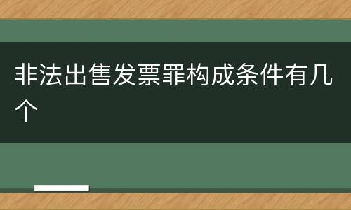 非法出售发票罪构成条件有几个