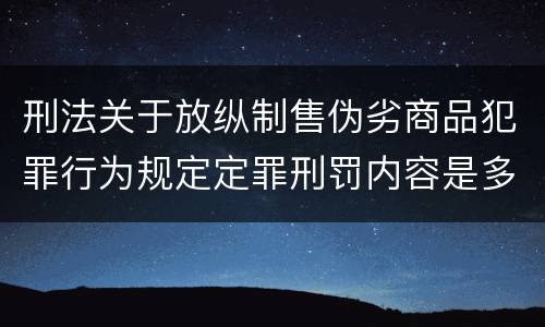 刑法关于放纵制售伪劣商品犯罪行为规定定罪刑罚内容是多少