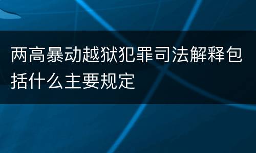 两高暴动越狱犯罪司法解释包括什么主要规定