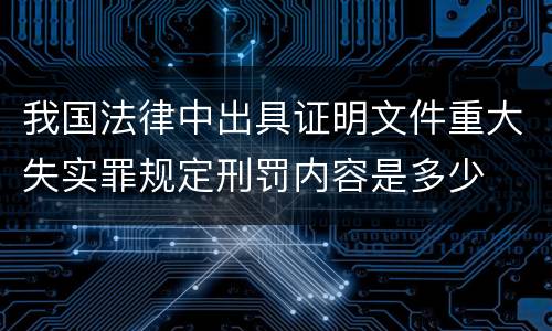 我国法律中出具证明文件重大失实罪规定刑罚内容是多少