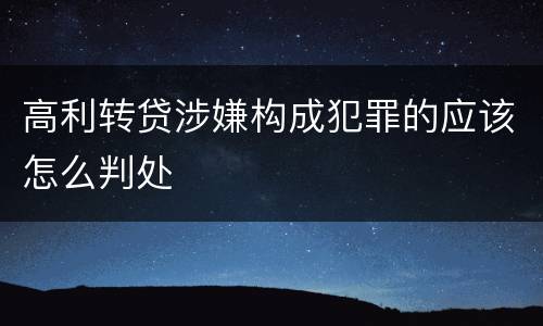 高利转贷涉嫌构成犯罪的应该怎么判处