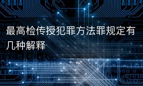 最高检传授犯罪方法罪规定有几种解释