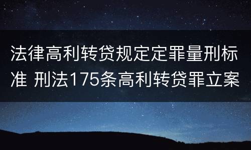 法律高利转贷规定定罪量刑标准 刑法175条高利转贷罪立案标准