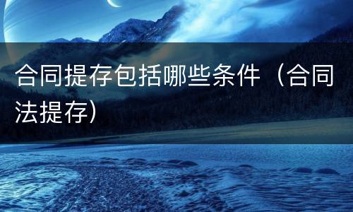 合同提存包括哪些条件（合同法提存）