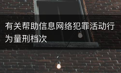 有关帮助信息网络犯罪活动行为量刑档次