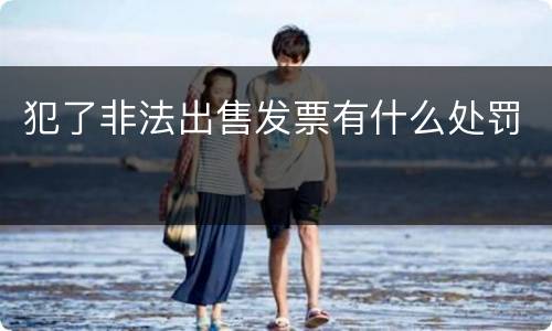 犯了非法出售发票有什么处罚