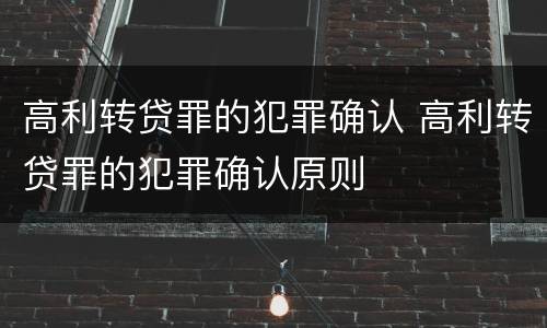 高利转贷罪的犯罪确认 高利转贷罪的犯罪确认原则