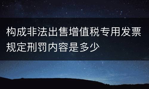 构成非法出售增值税专用发票规定刑罚内容是多少