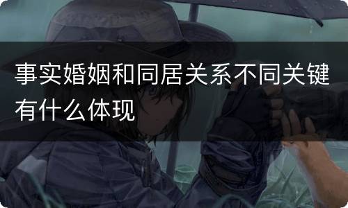 事实婚姻和同居关系不同关键有什么体现