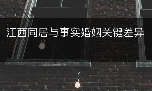 江西同居与事实婚姻关键差异