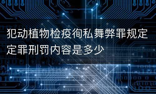 犯动植物检疫徇私舞弊罪规定定罪刑罚内容是多少