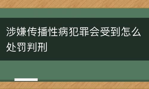 涉嫌传播性病犯罪会受到怎么处罚判刑