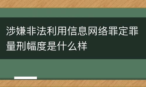 涉嫌非法利用信息网络罪定罪量刑幅度是什么样