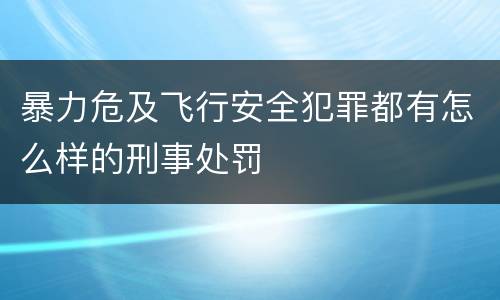暴力危及飞行安全犯罪都有怎么样的刑事处罚