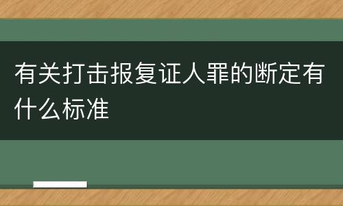 有关打击报复证人罪的断定有什么标准