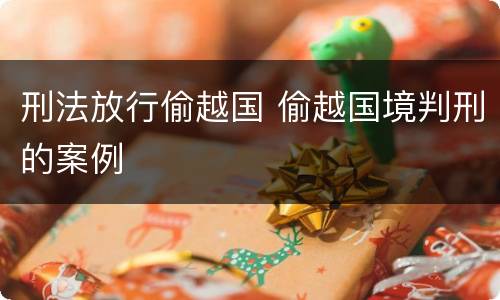 刑法放行偷越国 偷越国境判刑的案例