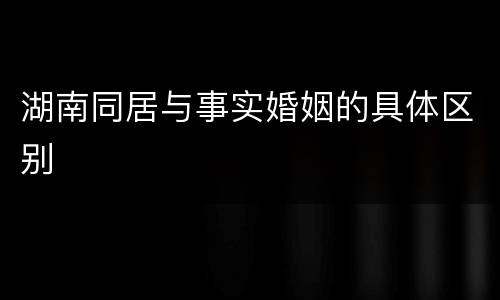 湖南同居与事实婚姻的具体区别