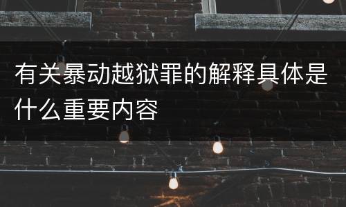 有关暴动越狱罪的解释具体是什么重要内容