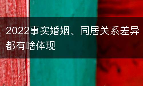 2022事实婚姻、同居关系差异都有啥体现