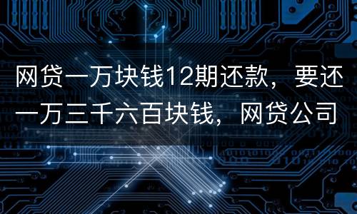 网贷一万块钱12期还款，要还一万三千六百块钱，网贷公司犯法吗