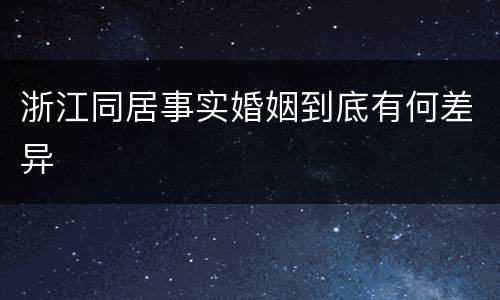 浙江同居事实婚姻到底有何差异