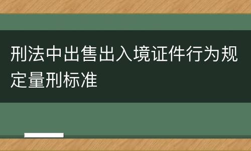 刑法中出售出入境证件行为规定量刑标准
