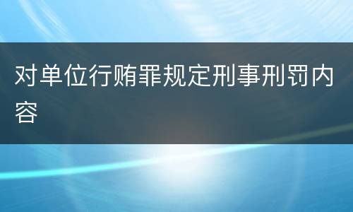 对单位行贿罪规定刑事刑罚内容