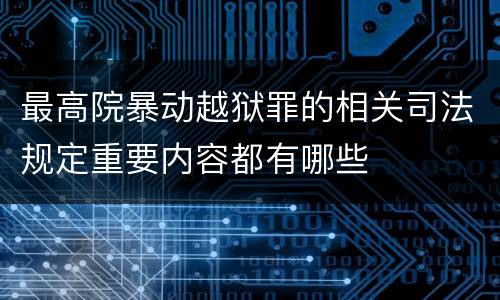 最高院暴动越狱罪的相关司法规定重要内容都有哪些