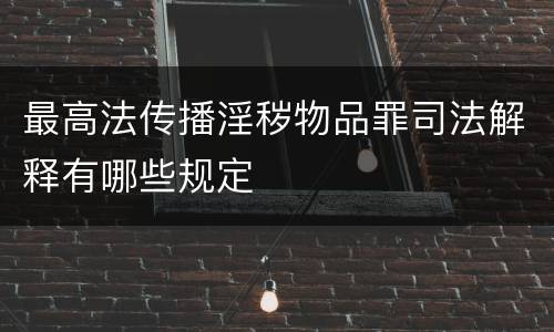 最高法传播淫秽物品罪司法解释有哪些规定