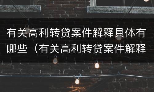 有关高利转贷案件解释具体有哪些（有关高利转贷案件解释具体有哪些规定）