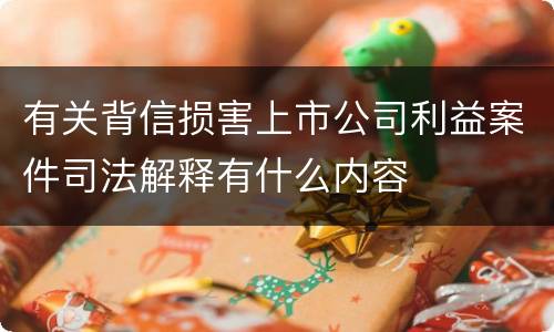 有关背信损害上市公司利益案件司法解释有什么内容