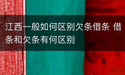 江西一般如何区别欠条借条 借条和欠条有何区别