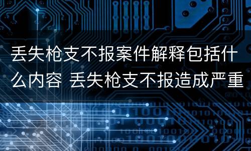丢失枪支不报案件解释包括什么内容 丢失枪支不报造成严重后果