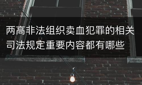 两高非法组织卖血犯罪的相关司法规定重要内容都有哪些