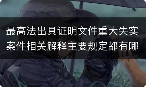 最高法出具证明文件重大失实案件相关解释主要规定都有哪些